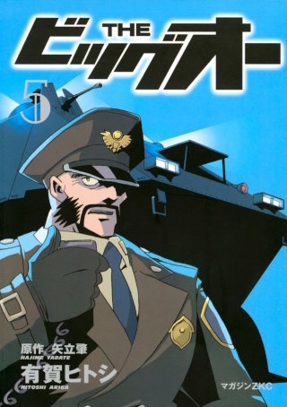 THE ビッグオー(5)