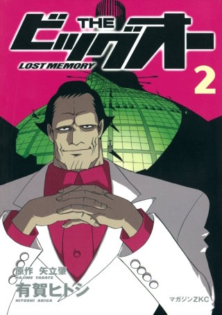 THE ビッグオー －LOST MEMORY－(2)＜完＞