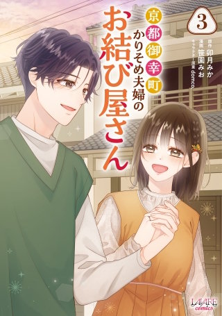 京都御幸町かりそめ夫婦のお結び屋さん３