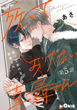 放っておけない真尋さん　第5話