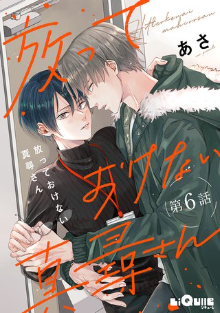 放っておけない真尋さん　第6話