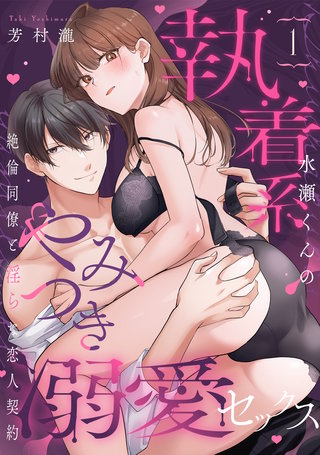 【ラブパルフェ】執着系水瀬くんのやみつき溺愛セックス～絶倫同僚と淫らな恋人契約～