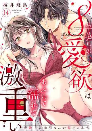 【ラブパルフェ】8年越しの愛欲はあふれて濡れて激重い～凄腕上司赤羽さんの絡まる本音　14