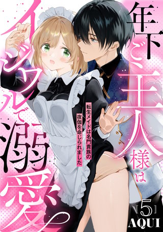 年下ご主人様はイジワルで溺愛～転生メイドは名門貴族の夜伽を命じられました～【分冊版】 5話