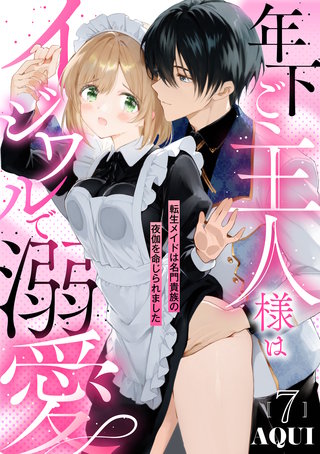年下ご主人様はイジワルで溺愛～転生メイドは名門貴族の夜伽を命じられました～【分冊版】 7話