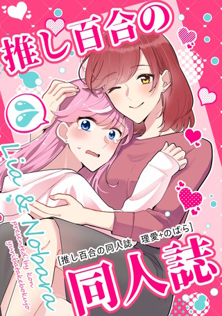 理愛+のばら