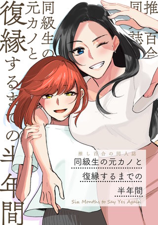 同級生の元カノと復縁するまでの半年間