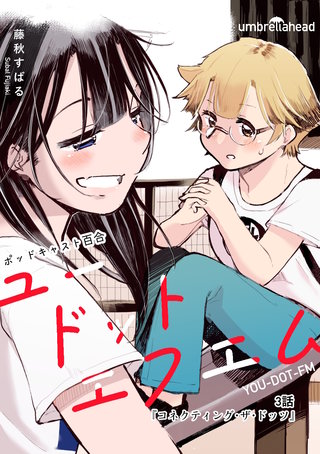 3話  コネクティング・ザ・ドッツ