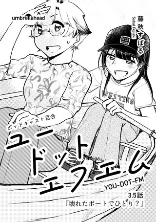 3.5話  壊れたボートでひとり？