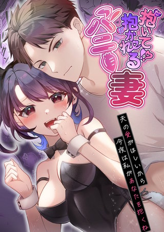 抱いて!?抱かれるバニー妻～夫の愛がほしいから今夜は私があなたを抱くね～
