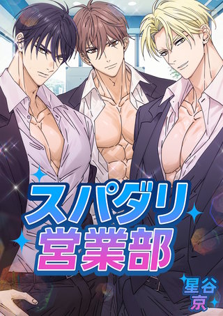 スパダリ営業部【白抜き版】