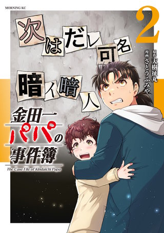金田一パパの事件簿(2)