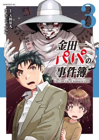 金田一パパの事件簿(3)