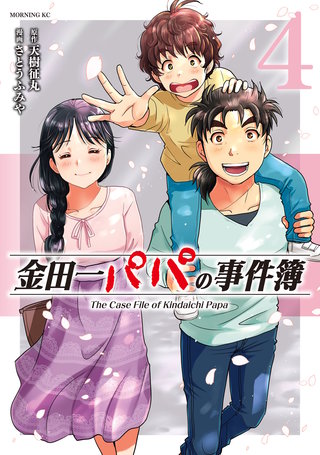 金田一パパの事件簿(4)