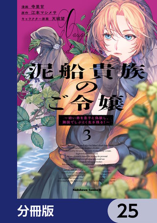 泥船貴族のご令嬢～幼い弟を息子と偽装し、隣国でしぶとく生き残る！～【分冊版】　25