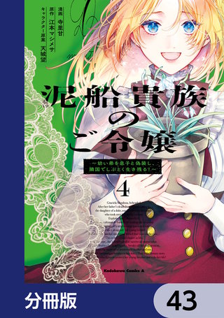 泥船貴族のご令嬢～幼い弟を息子と偽装し、隣国でしぶとく生き残る！～【分冊版】　43