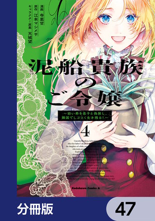 泥船貴族のご令嬢～幼い弟を息子と偽装し、隣国でしぶとく生き残る！～【分冊版】　47