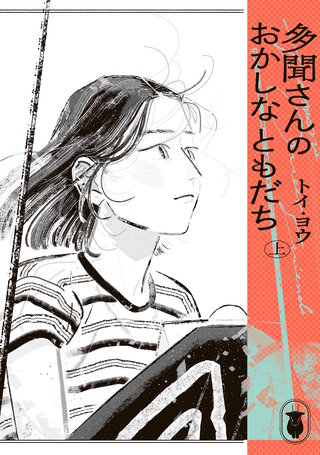 多聞さんのおかしなともだち