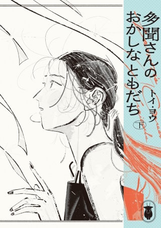 多聞さんのおかしなともだち　下