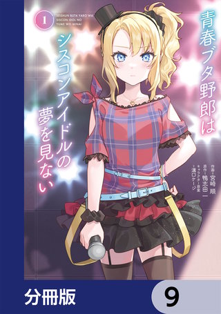 青春ブタ野郎はシスコンアイドルの夢を見ない【分冊版】　9