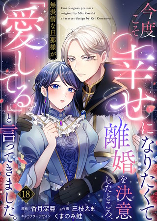 今度こそ幸せになりたくて離婚を決意したところ、無表情な旦那様が「愛してる」と言ってきました。(18)