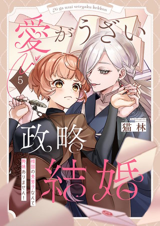 愛がうざい政略結婚～傾国の美男子なんて興味ありません！5