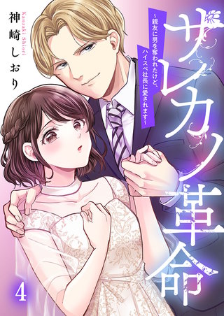 サレカノ革命～親友に男を奪われたけど、ハイスぺ社長に愛されます～4