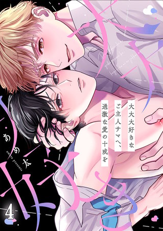 大大大好きなご主人サマへ、過激な愛の十戒を4