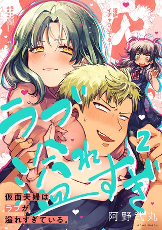 仮面夫婦はラブが溢れすぎている。2【フルカラー】