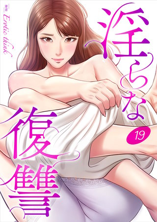淫らな復讐１９