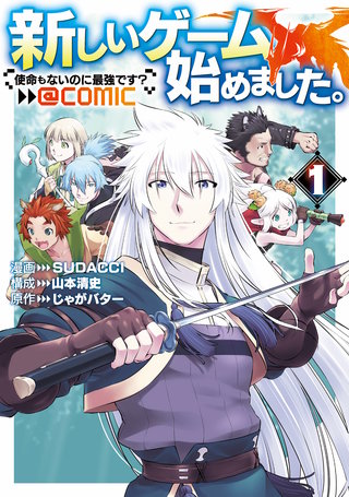 新しいゲーム始めました。@COMIC ～使命もないのに最強です？～