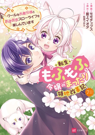【単話版】転生もふもふ令嬢のまったり領地改革記 ―クールなお義兄様とあまあまスローライフを楽しんでいます―　第7話（1）