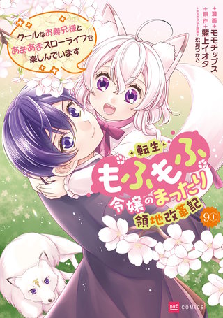 【単話版】転生もふもふ令嬢のまったり領地改革記 ―クールなお義兄様とあまあまスローライフを楽しんでいます―　第9話（1）