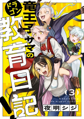 竜王子サマの教育日記！ 3巻
