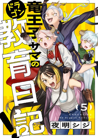 竜王子サマの教育日記！ 5巻