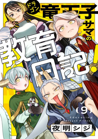 竜王子サマの教育日記！ 9巻