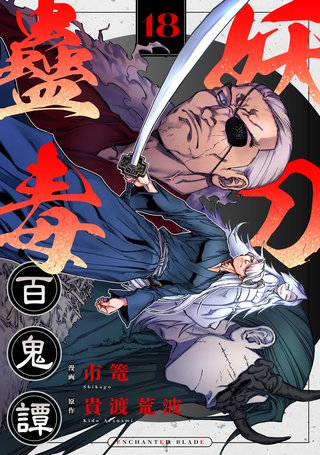 妖刀蠱毒百鬼譚 第18話