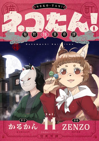 ネコたん！～猫町怪異奇譚～ 第11話