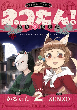 ネコたん！～猫町怪異奇譚～ 第2話