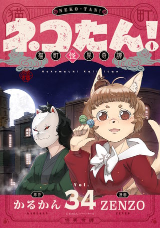 ネコたん！～猫町怪異奇譚～ 第34話