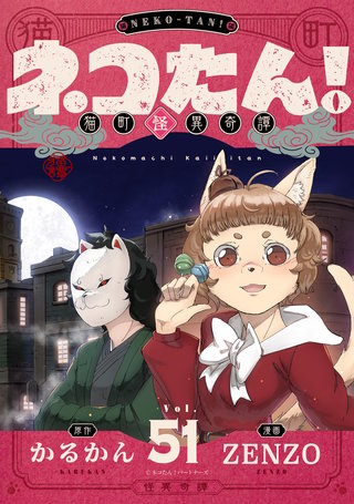 ネコたん！～猫町怪異奇譚～ 第51話