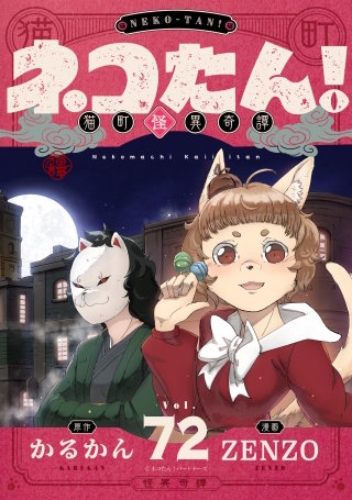 ネコたん！～猫町怪異奇譚～ 第72話