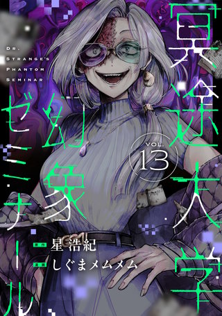 冥途大学幻象ゼミナール 第13話