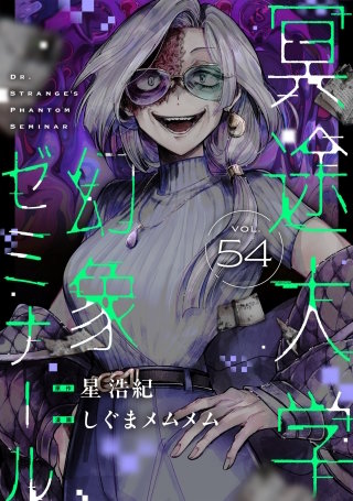 冥途大学幻象ゼミナール 第54話