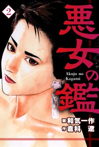 悪女の鑑(2)