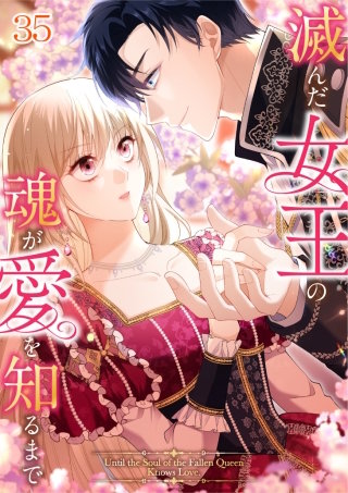 滅んだ女王の魂が愛を知るまで  #35