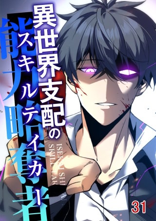 異世界支配のスキルテイカー #31