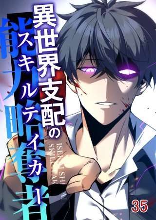 異世界支配のスキルテイカー #35