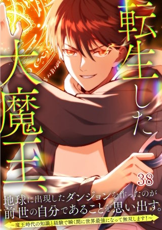 転生した大魔王、地球に出現したダンジョンを作ったのが前世の自分であることを思い出す。　～魔王時代の知識と経験で瞬く間に世界最強になって無双します！～ #38