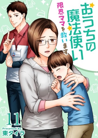 おうちの魔法使い 限界ママを救います(11)